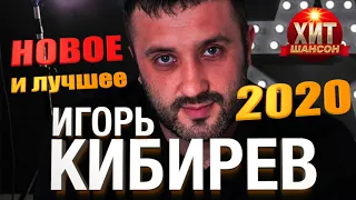 Игорь Кибирев Новое и Лучшее 2020 