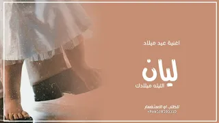 اغنية عيد ميلاد ليان جديد      الليله ميلادك دندنها