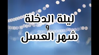 نصائح ليلة الدخلة وشهر العسل د عبدالعزيز المقبل 