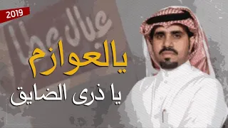 شيلة حضرو حضرو  يالعوازم ياذرى الضايق  كلمات أحمد بن زهران أداء علي ال شقير   حصري دندنها