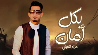 بكل أمان   المنيا ما فيها خيان   عرب    فرسان    بعزم شهير   يضحي   ما عنده   تقصير     دندنها
