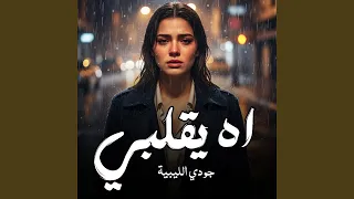 اه يا قلبي دندنها