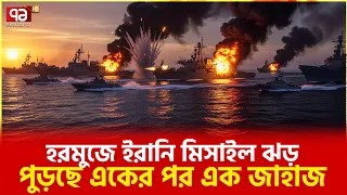 ইরান কারো কথাই শুনছে না | Iranian missile | Ekattor TV