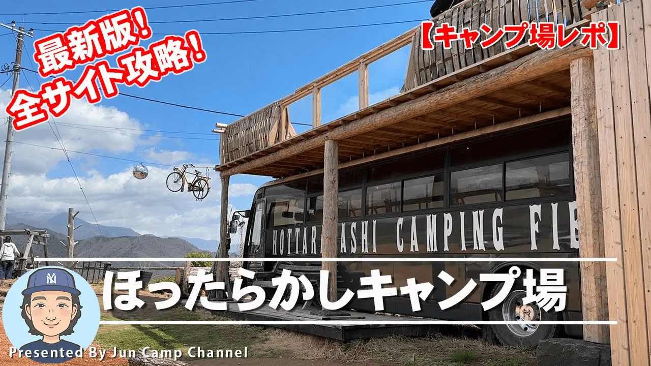 最新版！全サイト攻略！ほったらかしキャンプ場【キャンプ場レポ】 サムネイル