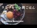 Download Lagu 【What I ate for breakfast】15-minute Japanese one-plate breakfast