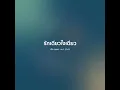 รักเดียวใจเดียว - เสือ ธนพล 【 𝗖𝗢𝗩𝗘𝗥 】- Trap R&B Remix
