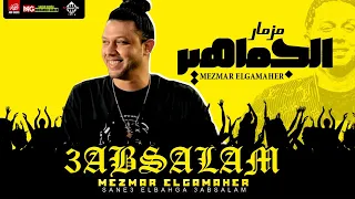 مزمار الجماهير الجديد        العالمي عبسلام   حظ جديد لعشاق الروقان دندنها