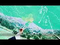 【伴奏】陳蕾 - 翻風