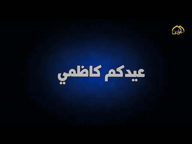 #برنامج_عيدكم_كاظمي (الحلقة الثالثة)