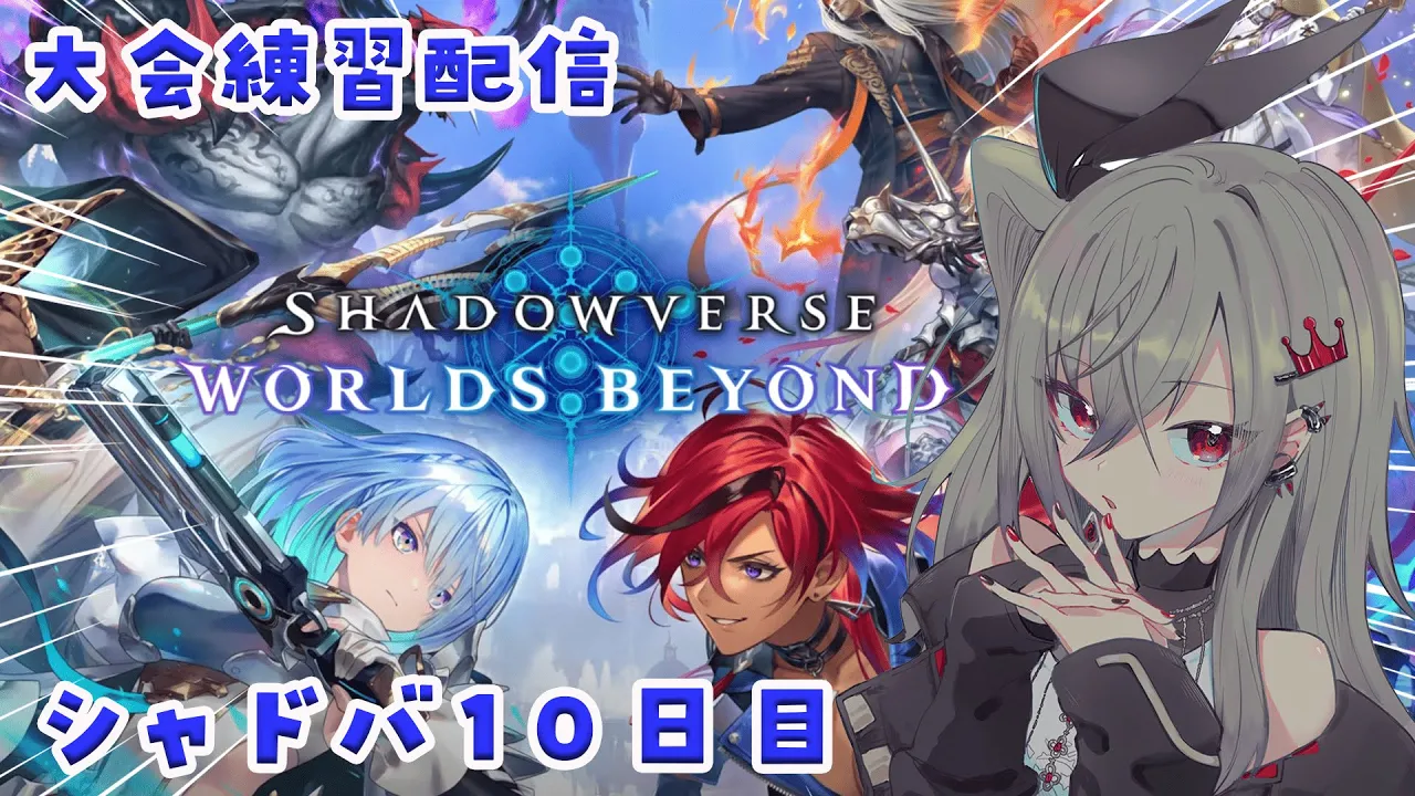 【 シャドバWB/Shadowverse】シャドバ歴１０日目、明日が本番です。やばい【ホロライブ DEV_IS 響咲リオナ】