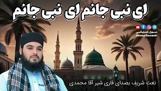 نعتیه ای نبی جانم ای نبی   بصدای قاری شیرآقا محمدی دندنها