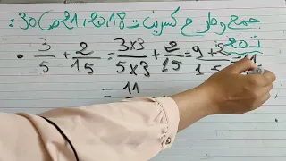 جمع وطرح كسرين رياضيات الثالثة متوسط التمارين 18 و20 ص 30 و 21 ص 31 