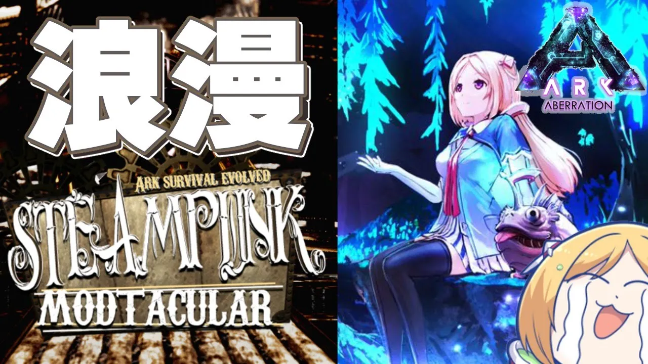 【Ark】Steampunk Modで漢泣きムキロゼ楽園高校工業科建築回【ホロライブ/アキロゼ】
