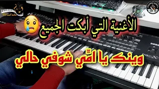 الأغنية التي أبكت الجميع  وينك يا ام ي شوفي حالي  موسيقى صامتة                                    دندنها