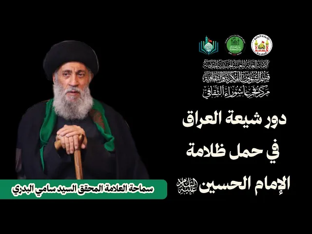 ⁣دور شيعة العراق في حمل ظلامة الإمام الحسين (عليه السلام) | سماحة العلامة المحقق السيد سامي البدري