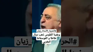 و بغينا الفلوس ديال ذهب طاطا و الفوسفاط المغربي إرحل أخنوش الحرية الأستاذ زيان 