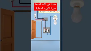 دورة تعليم الكهرباء المنزلية من الصفر حتى الاحتراف للمبتدئين دندنها