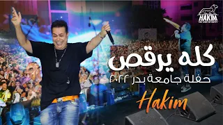                                                   حكيم   ك  ل  ه ي   رق   ص حفلة تخرج جامعة بدر      دندنها