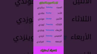 ايام الأسبوع بلنجليزي والعربي بطريقه سهله للمبتدئين           العلم دندنها