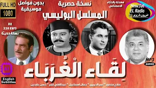 3 3 المسلسل الإذاعي البوليسي ل ـقـاء الغـر ب ـاء عمر الحريري صلاح منصور حصرية بدون فواصل موسيقية 