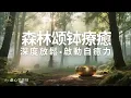 【聆听5分钟就放松】1hr森林颂钵疗癒，深度放松、启动自癒力#forestsounds #singingbowl #颂钵 #relaxing 