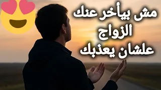  تأخر الزواج    حكمة ولا ابتلاء   دندنها
