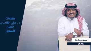 عبود خواجة مثل خاتم النسخة الأصلية 2017 