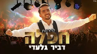 דביר גלעדי מחרוזת חפלה 2025 Dvir Giladi Machrozet Hafla By David Danoch 
