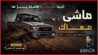 ماشي معاك انا ماشي معاك   اغاني سوداني كامله ببيز  دندنها