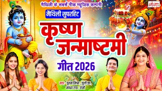 मैथिली सुपरहिट कृष्ण जन्माष्टमी गीत 2026 | Nonstop Janmashtami Bhajan | Maithili Krishna Bhajan 2026
