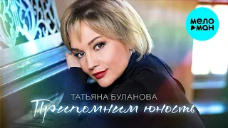 Татьяна Буланова Припомним юность Альбом 2024 