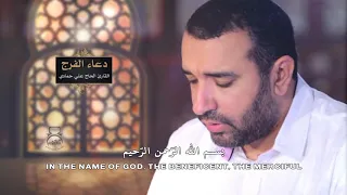 دعاء الفرج بصوت علي حمادي 