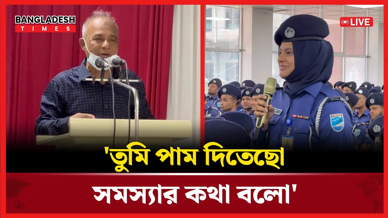 'তুমি পাম দিতেছো সমস্যার কথা বলো'-পুলিশ সদস্যকে স্বরাষ্ট্র উপদেষ্টা