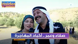 صفاء سلطان وعمر حلمي أكباد المهاجرة بالعربي The Insider 