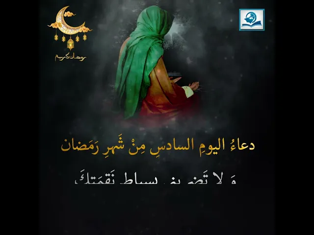 ⁣دعاءُ اليومِ السادسِ مِنْ شَهرِ رَمَضان