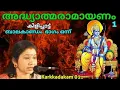 Download Lagu കർക്കടകം ഒന്നാം ദിനം Dr.P.Sreelatha അദ്ധ്യാത്മരാമായണം Day 1 ബാലകാണ്ഡം ഭാഗം ഒന്ന് AUMKAARAM Haindavam