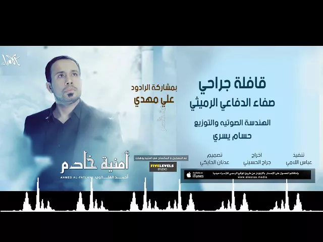 ⁣احمد الفتلاوي - قافلة جراحي -  محرم 1438- اصدار امنية خادم