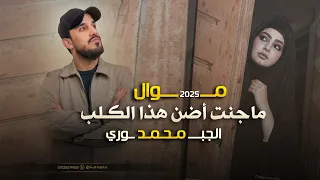 موال جديد ماجنت اضن هذا الكلب محمد الجبوري 2025 جديد وحصري 