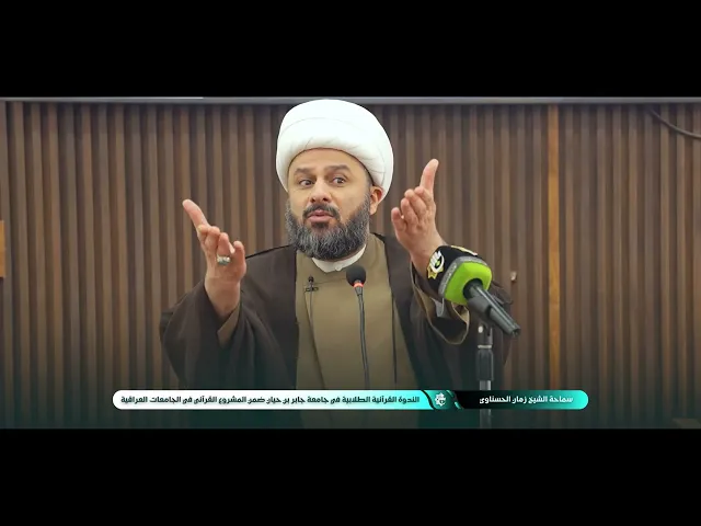 ⁣سماحة الشيخ زمان الحسناوي الندوة القرآنية الطلابية في جامعة جابر بن حيان