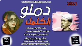 جديد2025دمنوالكلمك الحان وادالاستاز عوض ابوحجار 