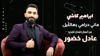 ابراهيم كاشي ماني حرامي بهالليل من أعمال الفنان القدير عادل خضور 