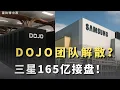 Download Lagu Laatste nieuws van DOJO! Tesla's kernteam vertrekt, Samsung neemt 16,5 miljard yuan over?