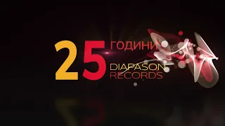 25 години Diapason Records Реклама 07 03 2022 