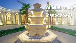 وصاف للمناسبات الرياض   حي العارض دندنها