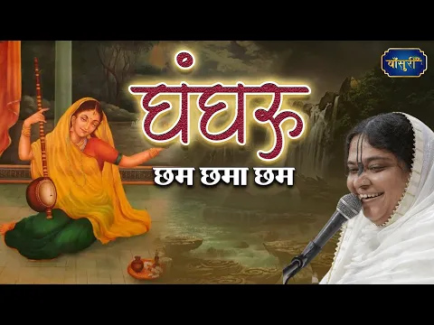 घुंघरू छम छमा छम बाजे रे |Ghungharu Chham Chhama Cham | Meera Ji Sunder Bhajan | @bansuripoonamdidi
