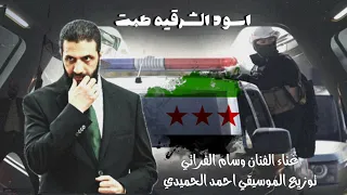 نار وبارود اسود الشرقيه طبت الفنان وسام الفراتي 2025 