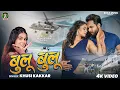 Lagu #VIDEO | बुलू बुलू | #Khushi Kakkar का नया धमाका | Ft #Muskan Khan, #Bapan | Bulu Bulu | New Song