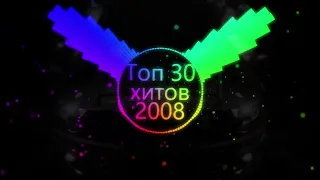 Топ музыка 2008 