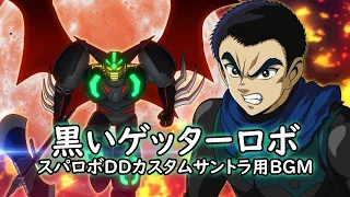 黒いゲッターロボ スパロボDDカスタムサントラ用BGM 