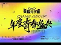 Download Lagu SNH48 年度青春盛典 （九选）20220820